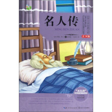 世界文学经典文库：名人传（青少版）