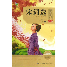 世界文学经典文库:宋词选(青少版)