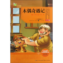 世界文学经典文库:木偶奇遇记(青少版)