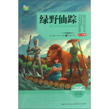 世界文学经典文库:绿野仙踪(青少版)