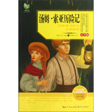 世界文学经典文库：汤姆·索亚历险记（青少版）