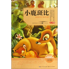 世界文学经典文库:小鹿斑比(青少版)