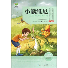 世界文学经典文库：小熊维尼（青少版）