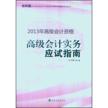 经科版·2013年全国会计专业技术资格考试辅导系列丛书·2013年高级会计资格：高级会计实务应试指南