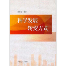 科学发展 转变方式