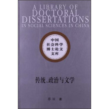中国社会科学博士论文文库：传统政治与文学