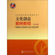 高校新闻传播学案例教程丛书：文化创意案例教程