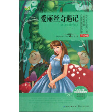 世界文学经典文库:爱丽丝奇遇记(青少版)