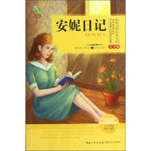 世界文学经典文库:安妮日记(青少版)