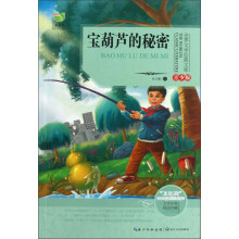 世界文学经典文库:宝葫芦的秘密(青少版)