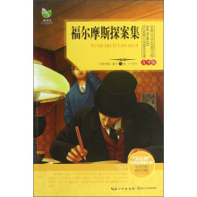 世界文学经典文库:福尔摩斯探案集(青少版)