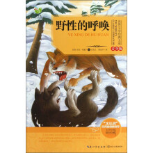 世界文学经典文库:野性的呼唤(青少版)