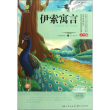 世界文学经典文库：伊索寓言（青少版）