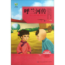 世界文学经典文库：呼兰河传（青少版）