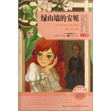 世界文学经典文库:绿山墙的安妮(青少版)