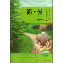 世界文学经典文库:简·爱(青少版)