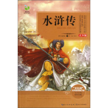 世界文学经典文库：水浒传（青少版）