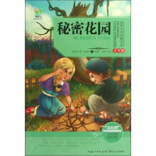 世界文学经典文库:秘密花园(青少版)