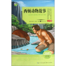 世界文学经典文库:西顿动物故事(青少版)