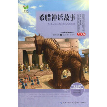 世界文学经典文库:希腊神话故事(青少版)