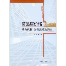 商品房价格：动力机制、异常波动及调控