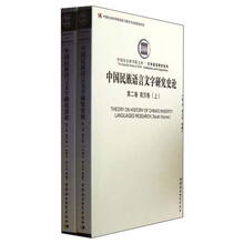 中国社会科学文库·文学语言研究系列:中国民族语言文字研究史论(第2卷)(南方卷)(套装上下册)