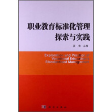 职业教育标准化管理探索与实践