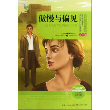 世界文学经典文库:傲慢与偏见(青少版)