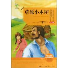 世界文学经典文库:草原小木屋(青少版)