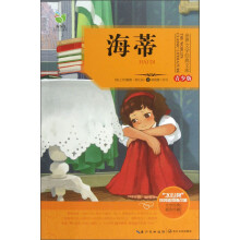 世界文学经典文库:海蒂(青少版)