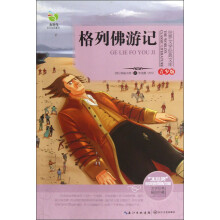 世界文学经典文库:格列佛游记(青少版)
