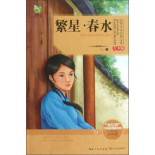 世界文学经典文库:繁星·春水(青少版)