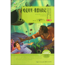 世界文学经典文库:哈克贝里·费恩历险记(青少版)