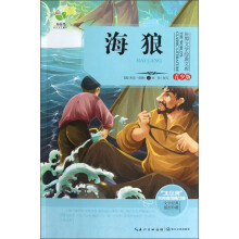 世界文学经典文库:海狼(青少版)