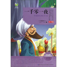世界文学经典文库:一千零一夜(青少版)