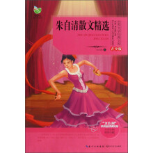 世界文学经典文库：朱自清散文精选（青少版）
