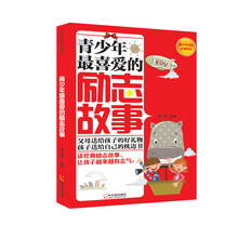 青少年最喜爱的励志故事