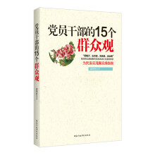 党员干部的15个群众观