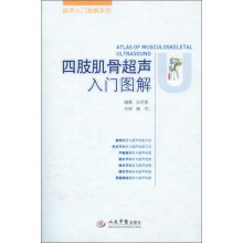 超声入门图解系列：四肢肌骨超声入门图解