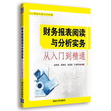 财会人员入门必读:财务报表阅读与分析实务从入门到精通