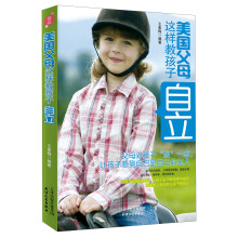 美国父母这样教孩子自立