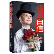 英国父母这样教孩子自信