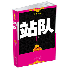 站队