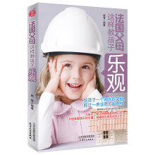 法国父母这样教孩子乐观