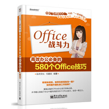Office战斗力：高效办公必备的580个Office技巧