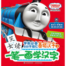 托马斯和朋友·一笔一画学汉字：学前必备500字描红基础汉字（上）