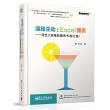 演绎生动：Excel图表（写给大家看的图表书）（修订版）（全彩）