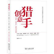 创意猎手:如何找到最棒的创意并付诸实践