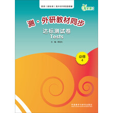 测·外研教材同步达标测试卷（必修4）