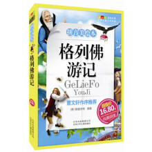 成长文库·世界少年文学精选：格列佛游记（拼音美绘本）